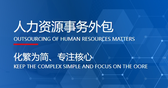 為什么要把員工社保外包給第三方？ 第1張