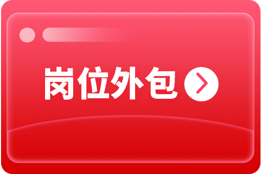 企業(yè)怎么選擇崗位外包合作公司？ 第1張