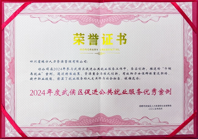 喜報！瑞方人力榮獲“2024年度武侯區(qū)促進公共就業(yè)服務優(yōu)秀案例” 第1張