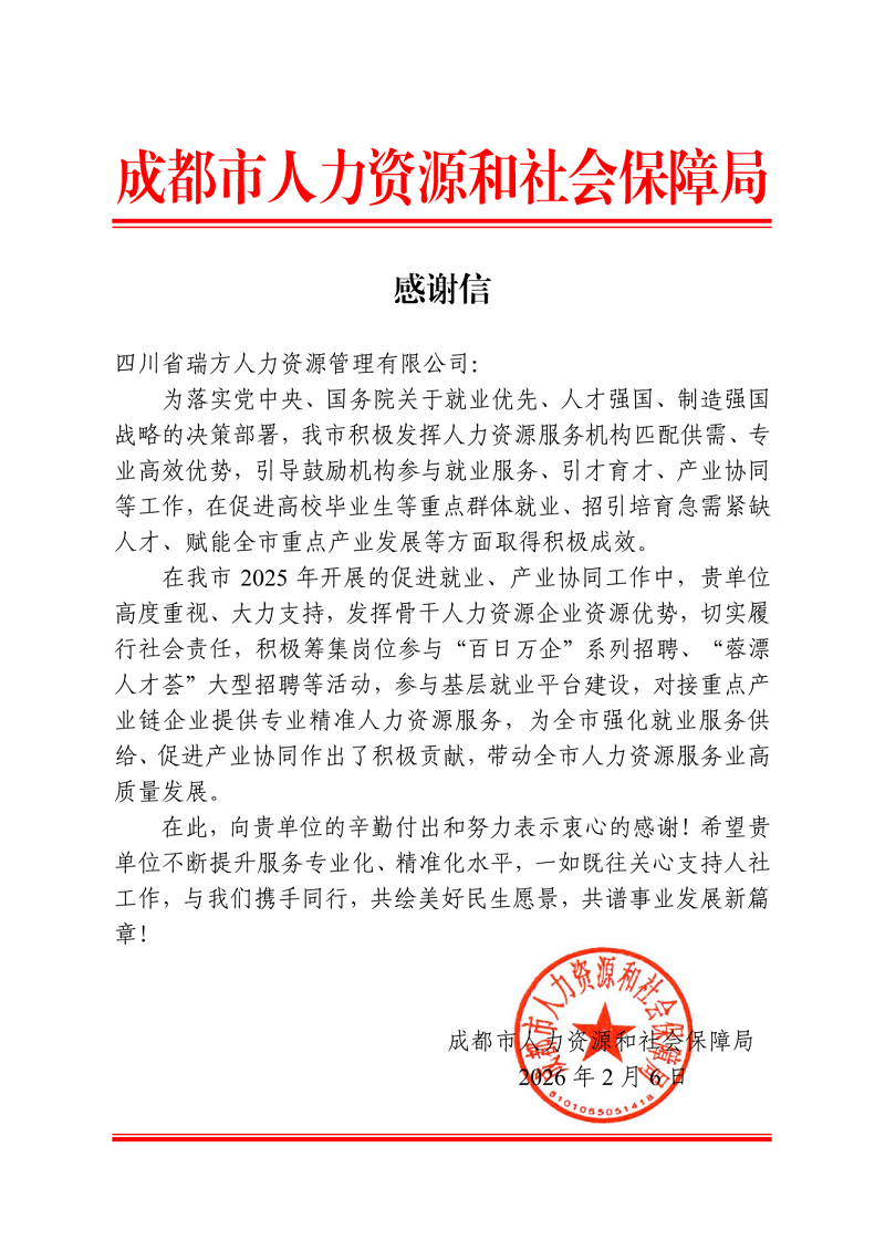 喜訊！瑞方人力獲成都市人社局感謝信！ 第1張