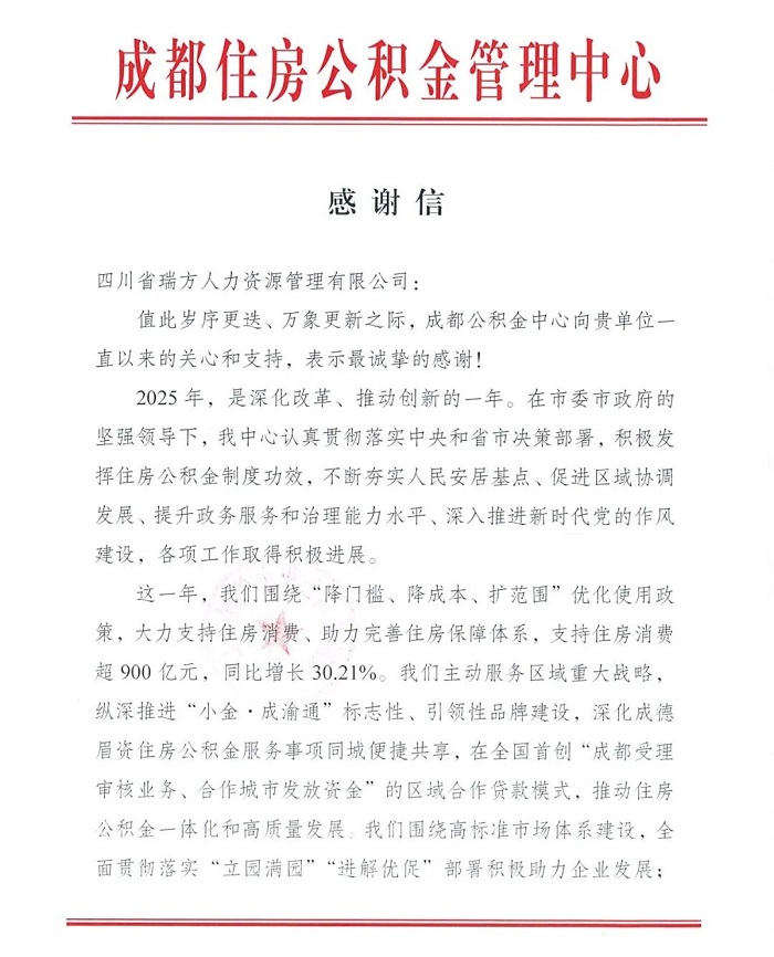 喜訊！瑞方人力獲成都住房公積金管理中心感謝信！ 第1張