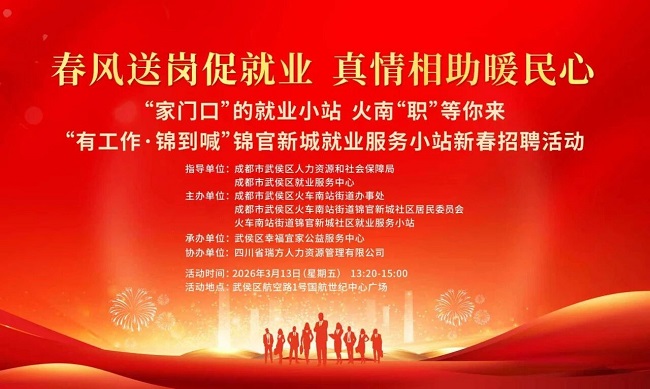 【活動(dòng)預(yù)告】“錦”繡前程，就在眼前！錦官新城就業(yè)服務(wù)小站新春送崗“職”達(dá)家門~ 第1張