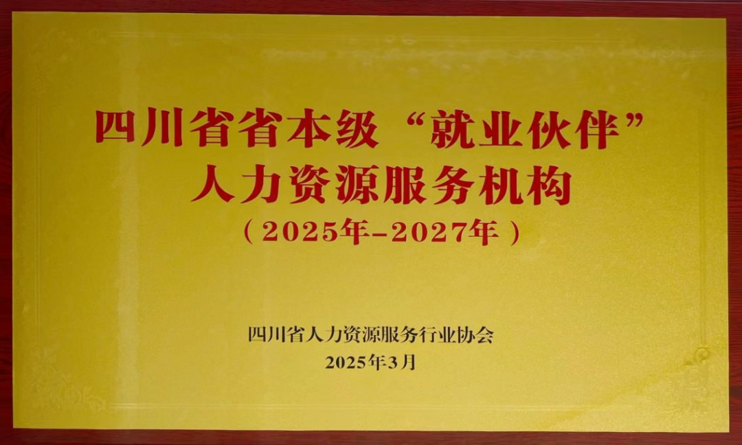 四川省首批省本級“就業(yè)伙伴”人力資源服務(wù)機構(gòu)